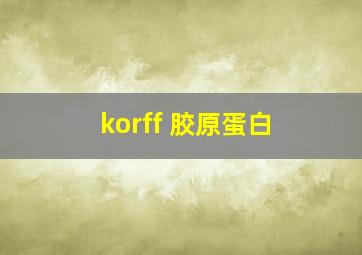 korff 胶原蛋白